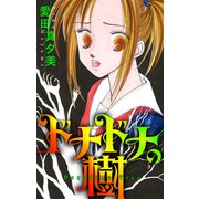 ホラー シルキー ドナドナの樹（白泉社） [電子書籍]
