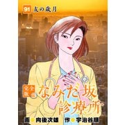 なみだ坂診療所 完全版91巻（Benjanet） [電子書籍]