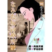 なみだ坂診療所 完全版92巻（Benjanet） [電子書籍]
