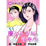 なみだ坂診療所 完全版93巻（Benjanet） [電子書籍]