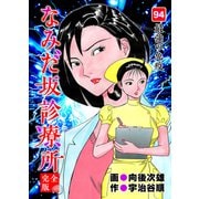 なみだ坂診療所 完全版94巻（Benjanet） [電子書籍]