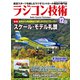 ラジコン技術  2022年12月号（コスミック出版） [電子書籍]