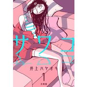 サワコ【合冊版】1（マンガボックス） [電子書籍]