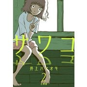 サワコ【合冊版】2（マンガボックス） [電子書籍]