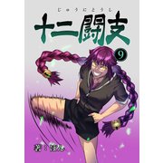 十二闘支（9）（ナンバーナイン） [電子書籍]