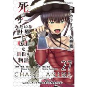 死にゲーみたいな世界で転生を目指す物語 カオスアニマ 分冊版 27 -脳筋おじさんと外国人夫婦と魔女の秘薬-（ナンバーナイン） [電子書籍]