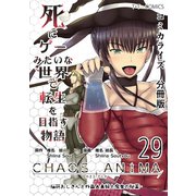 死にゲーみたいな世界で転生を目指す物語 カオスアニマ 分冊版 29 -脳筋おじさんと外国人夫婦と魔女の秘薬-（ナンバーナイン） [電子書籍]