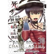死にゲーみたいな世界で転生を目指す物語 カオスアニマ 分冊版 30 -脳筋おじさんと外国人夫婦と魔女の秘薬-（ナンバーナイン） [電子書籍]