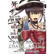 死にゲーみたいな世界で転生を目指す物語 カオスアニマ 分冊版 31 -脳筋おじさんと外国人夫婦と魔女の秘薬-（ナンバーナイン） [電子書籍]