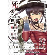 死にゲーみたいな世界で転生を目指す物語 カオスアニマ 分冊版 32 -脳筋おじさんと外国人夫婦と魔女の秘薬-（ナンバーナイン） [電子書籍]