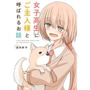 女子高生にご主人様と呼ばれるお話（ナンバーナイン） [電子書籍]