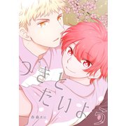 つきとたいよう（1）（ナンバーナイン） [電子書籍]