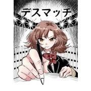 デスマッチ（ナンバーナイン） [電子書籍]