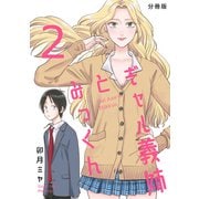 ギャル義姉とみっくん【分冊版】（2）（ナンバーナイン） [電子書籍]