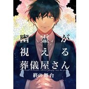 幽霊が視える葬儀屋さん 終の舞台（ナンバーナイン） [電子書籍]