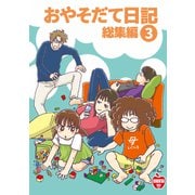 おやそだて日記 総集編3巻（ナンバーナイン） [電子書籍]