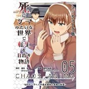 死にゲーみたいな世界で転生を目指す物語 カオスアニマ コミカライズ版 05 -脳筋おじさんと外国人夫婦と魔女の秘薬-（ナンバーナイン） [電子書籍]