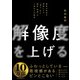 解像度を上げる――曖昧な思考を明晰にする「深さ・広さ・構造・時間」の4視点と行動法（英治出版） [電子書籍]