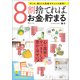 8割捨てれば、お金が貯まる（宝島社） [電子書籍]