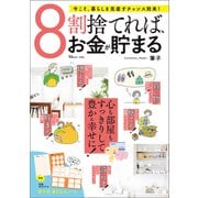 8割捨てれば、お金が貯まる（宝島社） [電子書籍]