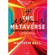ザ・メタバース（飛鳥新社） [電子書籍]