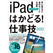 iPadはかどる！仕事技2023（iPadOS 16対応/仕事に役立つ賢い操作法が満載）（スタンダーズ） [電子書籍]