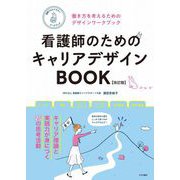 看護師のためのキャリアデザインBOOK【改訂版】（働き方を考えるためのデザインワークブック）（つちや書店） [電子書籍]