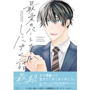 最愛のパートナーがしにゆく話（コンパス） [電子書籍]