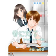 春に灯る（単話版13）（コンパス） [電子書籍]