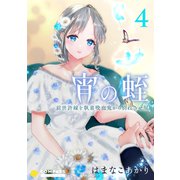 宵の蛭～前世許嫁を執着吸血鬼から別れさせ屋～（4）（コンパス） [電子書籍]