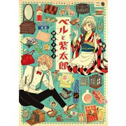 ベルと紫太郎 第二巻（KADOKAWA） [電子書籍]