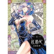 紅椿妃 2（KADOKAWA） [電子書籍]