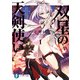 双星の天剣使い1（KADOKAWA） [電子書籍]