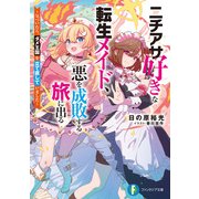 ニチアサ好きな転生メイド、悪を成敗する旅に出る ～気づいたら、ダメ王国を立て直していました～（KADOKAWA） [電子書籍]
