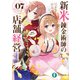 新米錬金術師の店舗経営07 疫病を退治しよう！（KADOKAWA） [電子書籍]