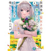 放課後の聖女さんが尊いだけじゃないことを俺は知っている4（KADOKAWA） [電子書籍]