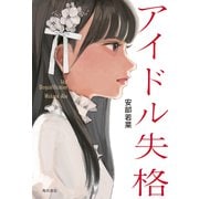 アイドル失格【電子特典付き】（KADOKAWA） [電子書籍]