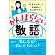 がんばらない敬語 相手をイラッとさせない話し方のコツ（日経BP社） [電子書籍]