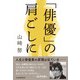 「俳優」の肩ごしに（日経BP社） [電子書籍]