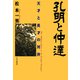 孔明と仲達 天才と英才の対決（PHP研究所） [電子書籍]