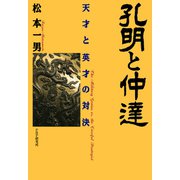 孔明と仲達 天才と英才の対決（PHP研究所） [電子書籍]