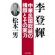 李登輝 中華民国総統の横顔とその実力（PHP研究所） [電子書籍]