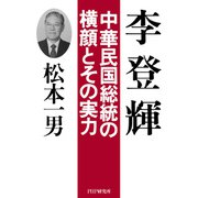 李登輝 中華民国総統の横顔とその実力（PHP研究所） [電子書籍]