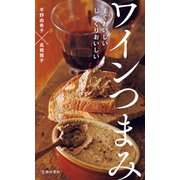 すぐおいしい じっくりおいしい ワインつまみ（池田書店）（PHP研究所） [電子書籍]