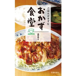 ヨドバシ.com - ごはんがすすむ おかず食堂（池田書店）（PHP研究所