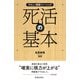 やさしい囲碁トレーニング 死活の基本（池田書店）（PHP研究所） [電子書籍]