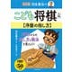 改訂版 羽生善治のこども将棋入門 序盤の指し方（池田書店）（PHP研究所） [電子書籍]