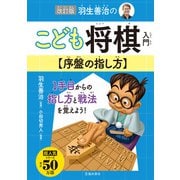 改訂版 羽生善治のこども将棋入門 序盤の指し方（池田書店）（PHP研究所） [電子書籍]