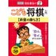 改訂版 羽生善治のこども将棋入門 終盤の勝ち方（池田書店）（PHP研究所） [電子書籍]