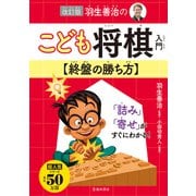 改訂版 羽生善治のこども将棋入門 終盤の勝ち方（池田書店）（PHP研究所） [電子書籍]